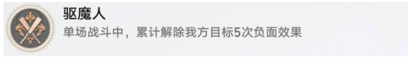 崩坏星穹铁道驱魔人成就怎么做