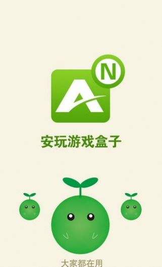 安玩游戏盒子app最新版下载 v1.0.0