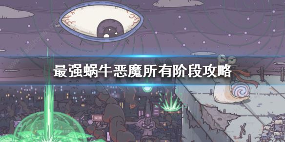 最强蜗牛恶魔形态怎么解锁 恶魔形态所有阶级详解​