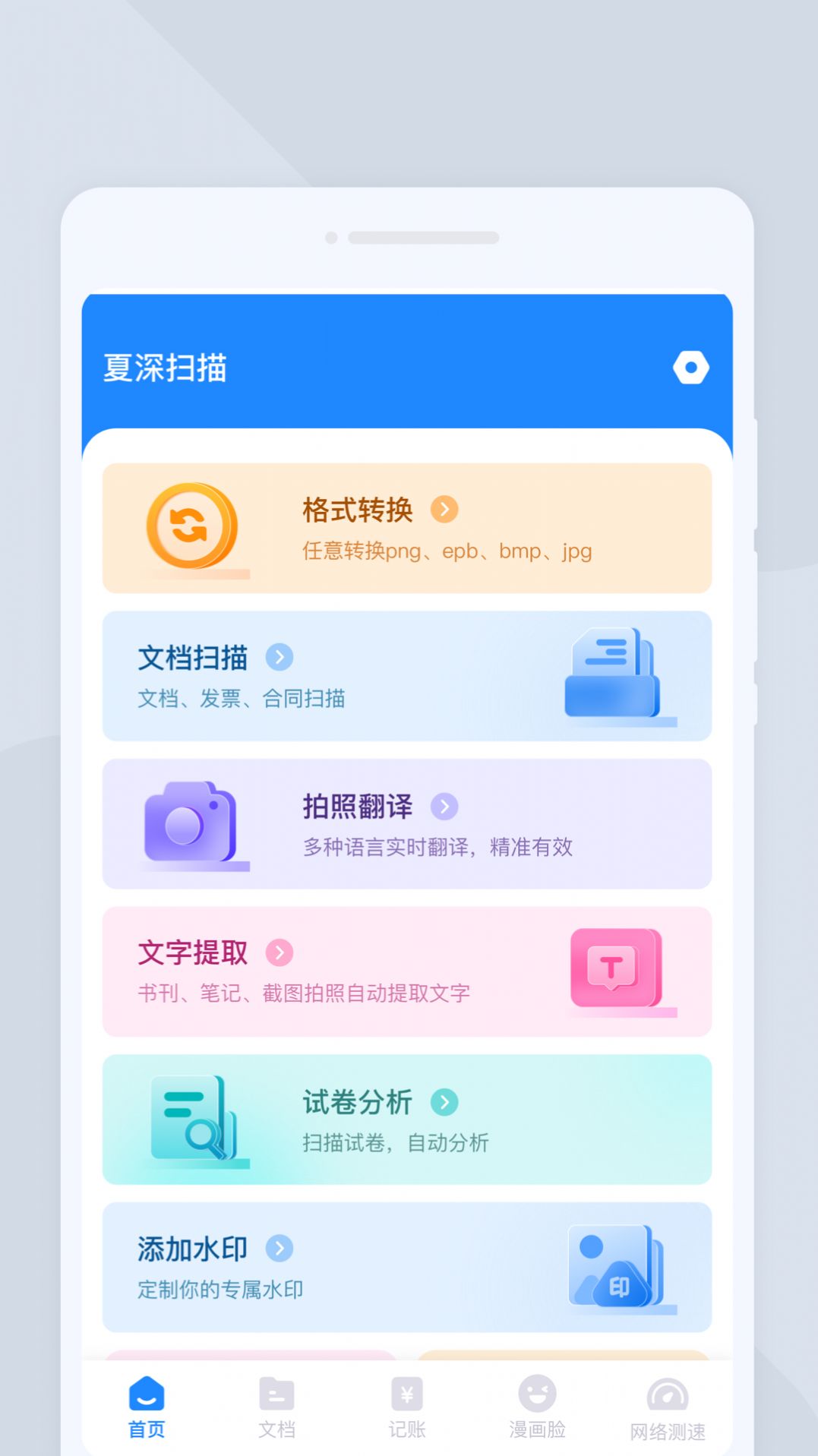 夏深扫描识别软件下载 v1.0.0