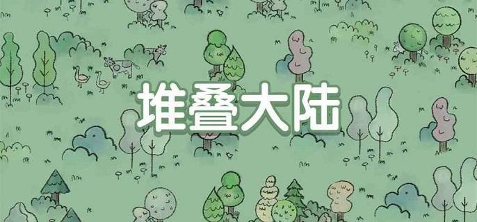 堆叠大陆合成配方有哪些-合成表分享​