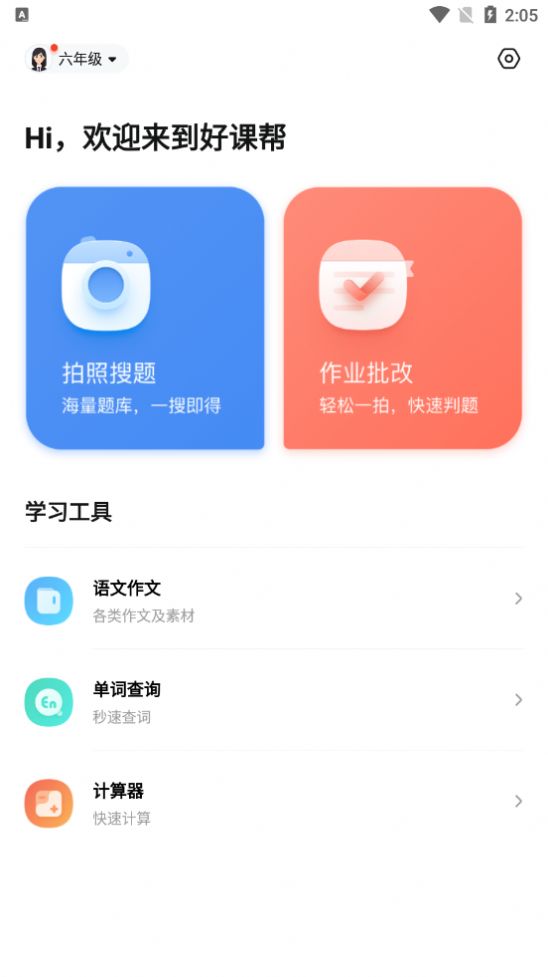 好课帮App安卓版下载 v13.15.4