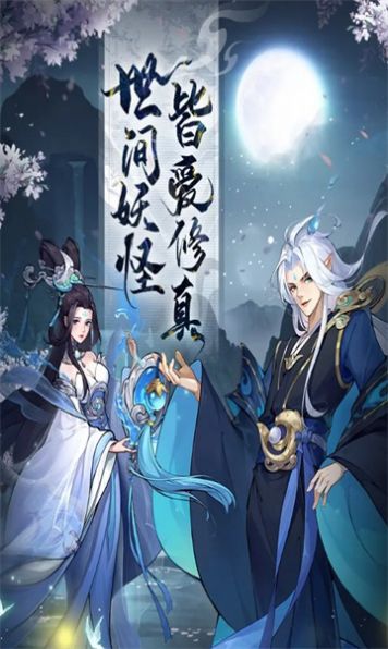 放置妖灵手游下载正版 v1.6.0