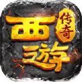 西游传奇999攻速版下载手游正版 v1.0