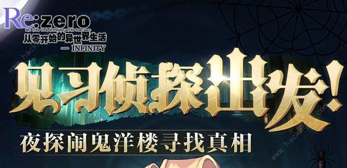 从零开始的异世界生活2月19日更新一览 新版本侦探鬼屋活动详解图片3