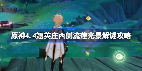 原神4.4翘英庄西侧流莲光景怎么解谜 原神4.4翘英庄西侧流莲光景解谜攻略​