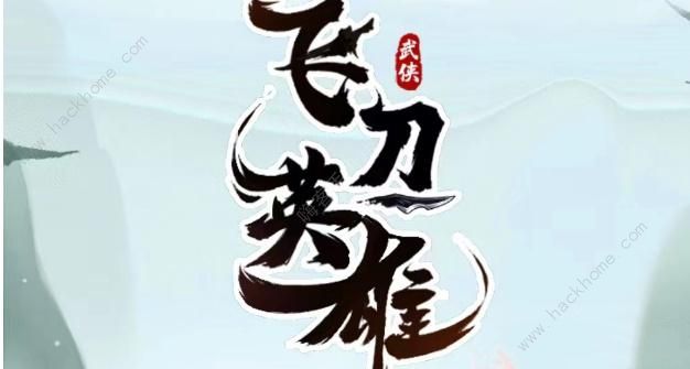 飞刀英雄兑换码大全 2023最新礼包码分享图片1