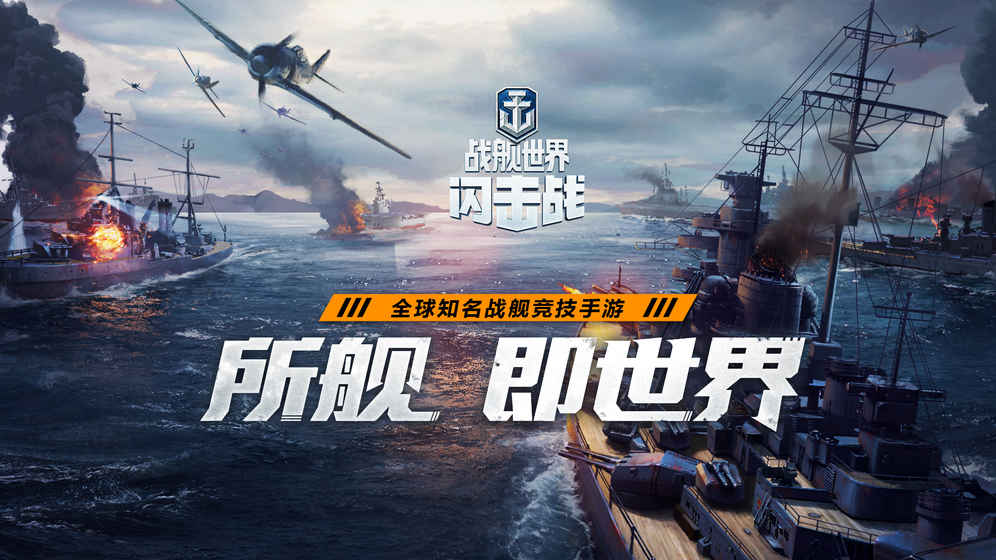 战舰世界闪击战国际版官方下载 v7.0.3