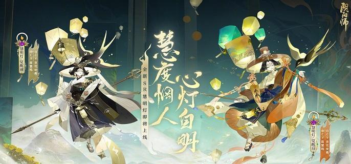 阴阳师慧明灯御魂怎么搭配-慧明灯御魂及阵容搭配推荐