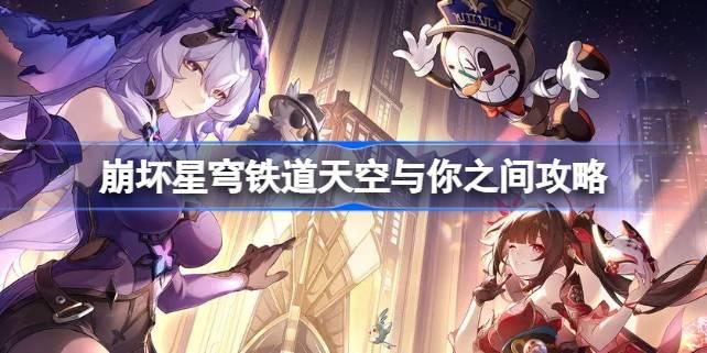崩坏星穹铁道天空与你之间怎么达成-天空与你之间攻略