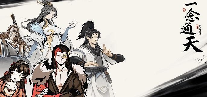 一念通天新手怎么玩