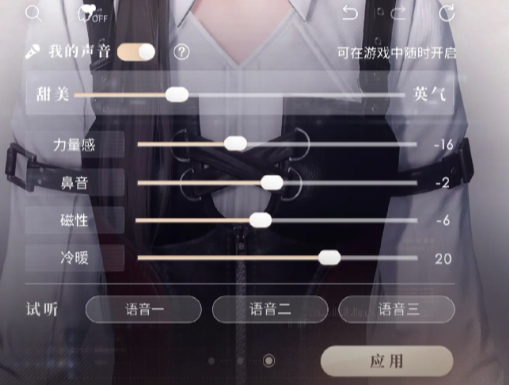 恋与深空声音音色怎么调