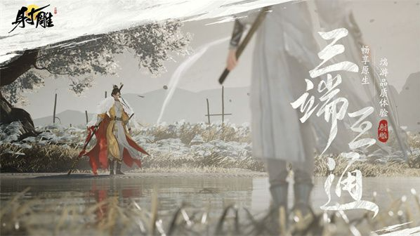 射雕手游和端游数据互通吗