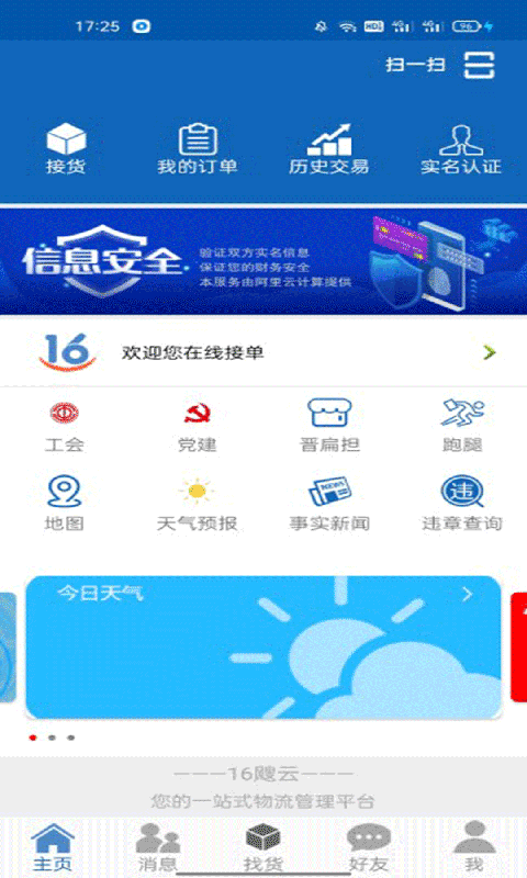 16晋飕云司机物流接单app下载 v4.0.2.19