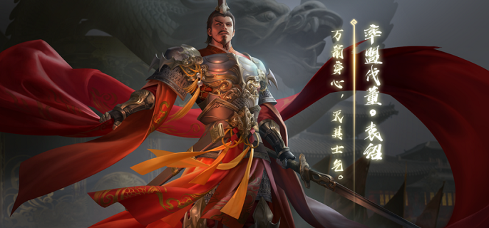 三国杀袁绍技能是什么-袁绍技能分享​