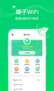 椰子WiFi APP官方版下载 v1.0.0