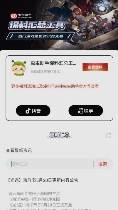 虫虫助手爆料汇总工具免费版下载 v1.0