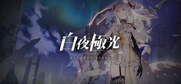 白夜极光兑换码有哪些-礼包兑换码大全分享