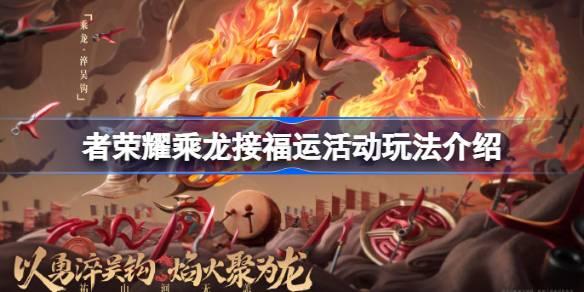 王者荣耀乘龙接福运活动怎么玩-乘龙接福运活动玩法介绍​
