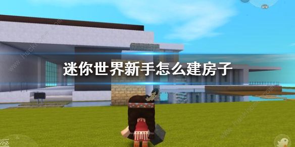 迷你世界新手建房子攻略 迷你世界建房子教学