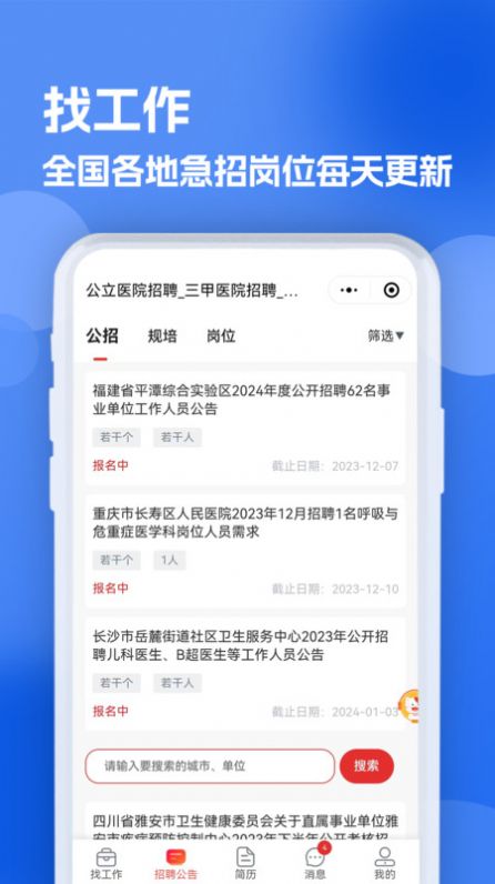 医疗人才网医护招聘软件官方下载 v1.0.0