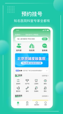 京医挂号通平台官方下载图片2