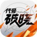 代号破晓蓝盾下载安装官方正版 v1.102.50