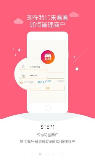 和包商户版app手机客户端下载 v2.5.2