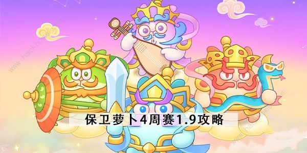 保卫萝卜4周赛1.9攻略 增长天王通关打法详解图片1