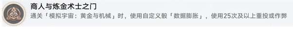 崩坏星穹铁道商人与炼金术士之门成就怎么做