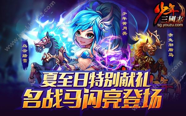 少年三国志暑期活动来袭 4大名战马闪亮登场