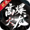 秋水高爆火龙游戏官方版 v4.3.6