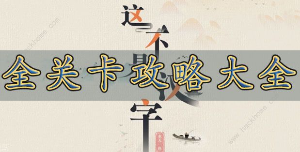 这不是汉字攻略大全 全关卡图文通关总汇