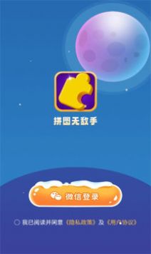 拼图无敌手游戏免广告版 v1.0.2