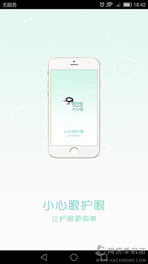 小心眼护眼软件下载app手机版 v1.0