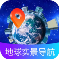 地球实景导航免费下载安装手机版 v1.0.0