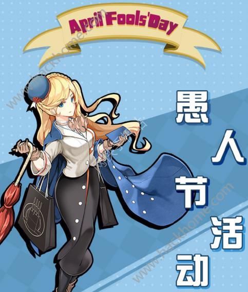 战舰少女R2017愚人节活动大全 4月1日愚人节限时任务礼包一览图片1