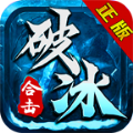 破冰合击手游下载正版 v4.3.6