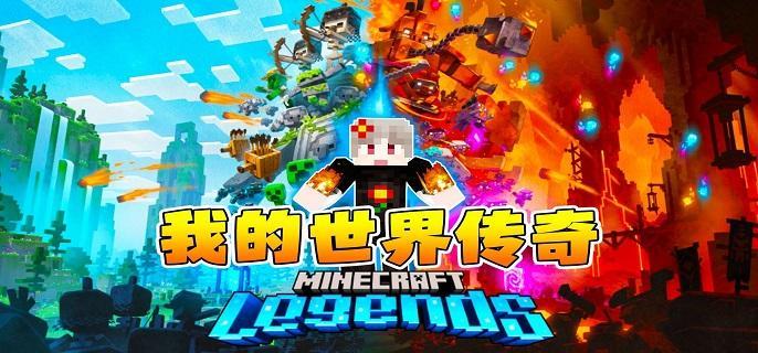 我的世界传奇豪华版和正版区别是什么-豪华版和正版区别对比分析