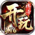 开玩176复古官方下载最新版 v4.4.9