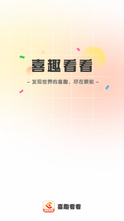 喜趣看看软件下载安装 v1.0.1