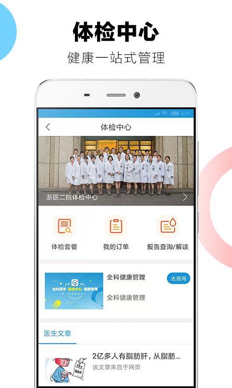 浙二好医生app安卓最新版 v6.2.0