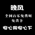 晚风音乐安卓手机版下载 v1.0.10