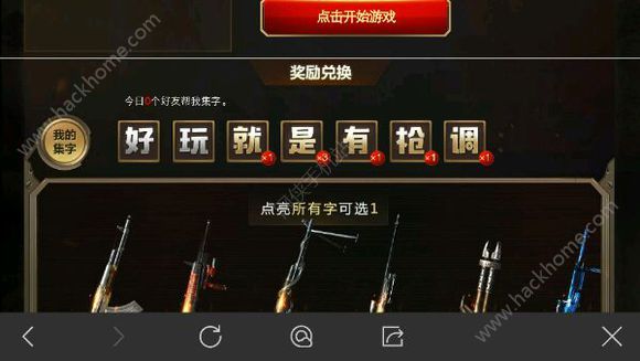 CF手游好玩就是有枪调集字活动地址 集字换永久英雄武器