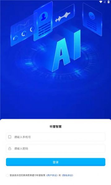 听雷智慧软件官方下载 v1.0.0