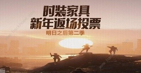 明日之后返场投票有什么 返场投票详解图片3