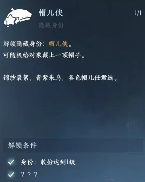 逆水寒手游帽儿侠身份怎么解锁