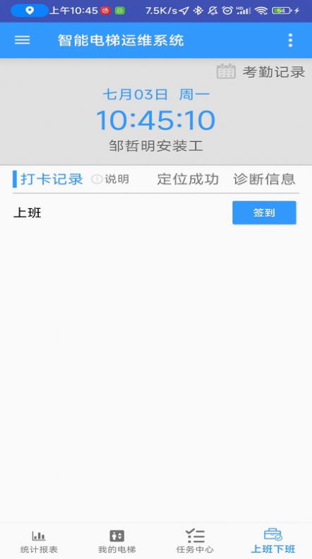 智能电梯运维系统app手机版下载图片1