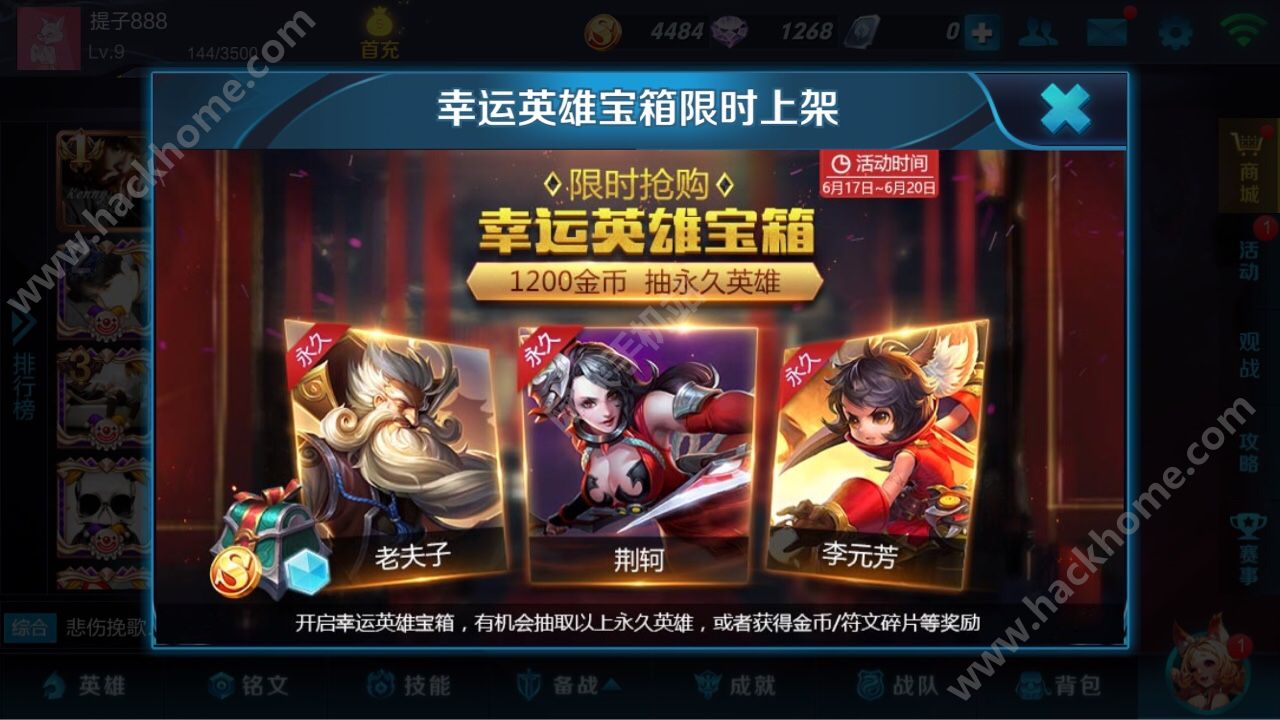 王者荣耀6月18日幸运宝箱限时抢购 1200金币抽永久英雄