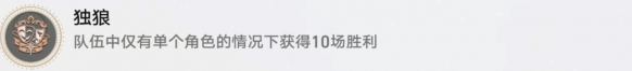 崩坏星穹铁道独狼成就怎么做